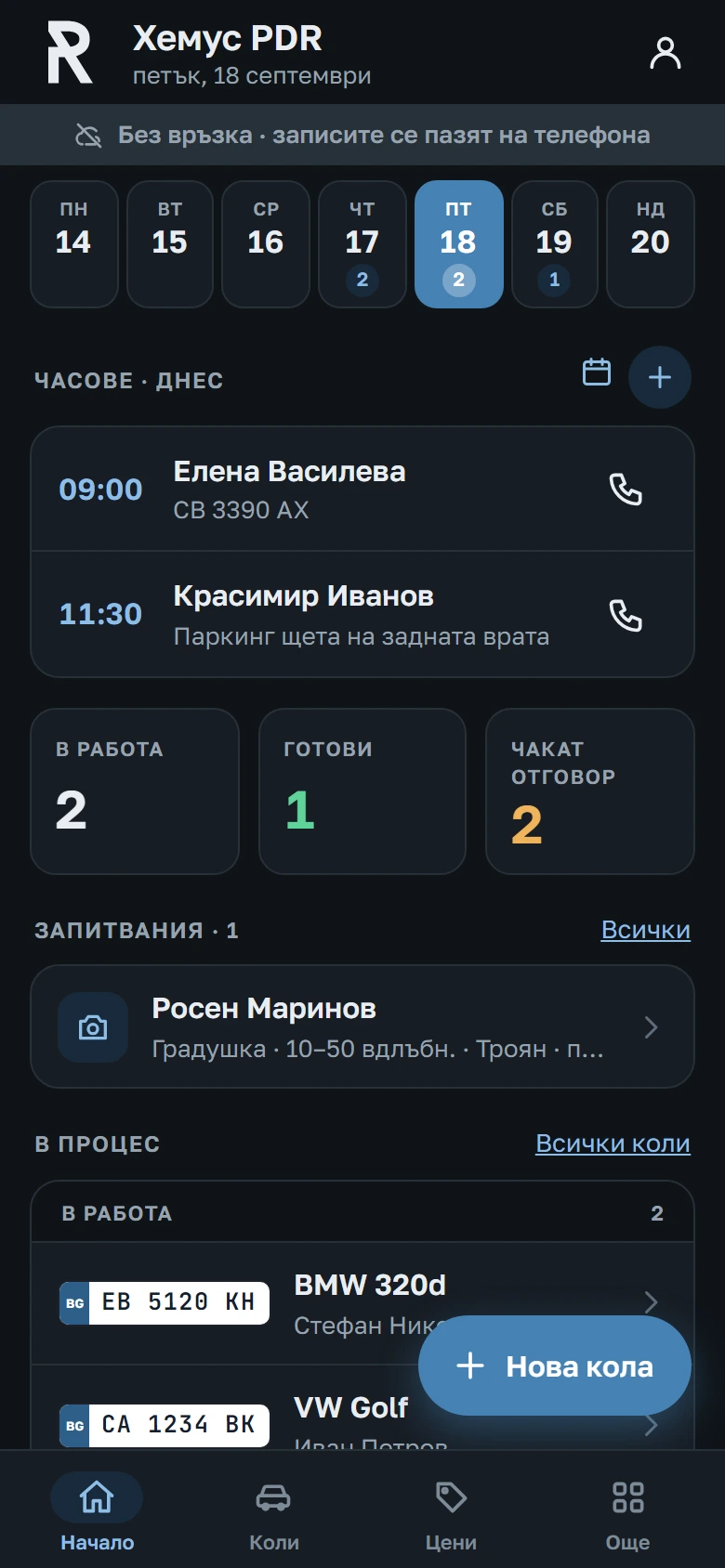 Началото в тъмна тема с лентата „Без връзка“ и чакащите записи